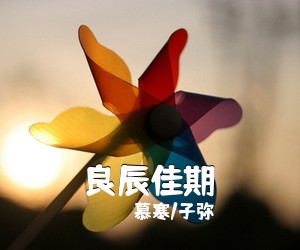 慕寒/子弥《良辰佳期简谱》