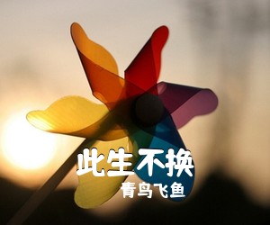 青鸟飞鱼《此生不换吉他谱》(C调)