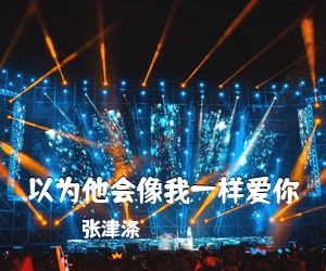 张津涤《以为他会像我一样爱你简谱》