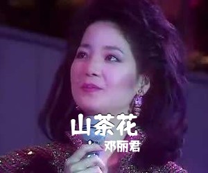 邓丽君《山茶花简谱》
