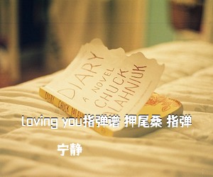 宁静《loving you指弹谱 押尾桑 指弹吉他谱》