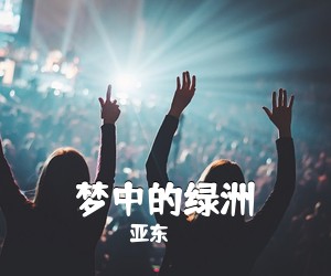 亚东《梦中的绿洲简谱》