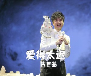 古巨基《爱得太迟吉他谱》(F调)