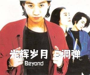 Beyond《光辉岁月  C调弹吉他谱》(C调)