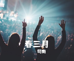 司南《春三月吉他谱》(C调)