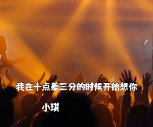 小琪《我在十点差三分的时候开始想你吉他谱》(G调)