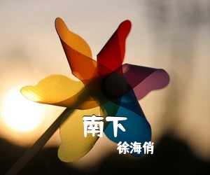 徐海俏《南下简谱》