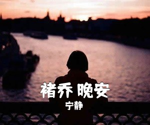 宁静《褚乔 晚安吉他谱》