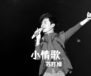 苏打绿《小情歌吉他谱》(C调)
