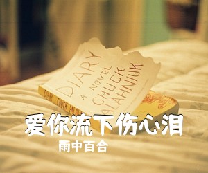 雨中百合《爱你流下伤心泪简谱》