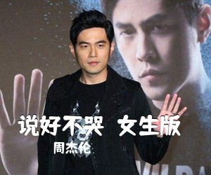 周杰伦《说好不哭（女生版）吉他谱》(C调)