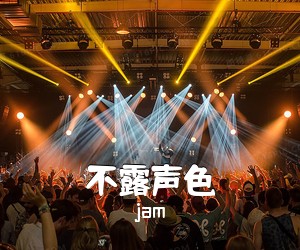 jam《不露声色吉他谱》(C调)