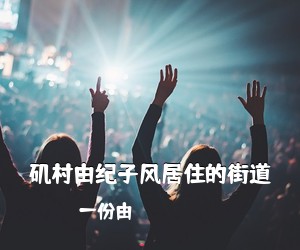 一份由《矶村由纪子风居住的街道吉他谱》(C调)