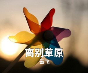 云飞《离别草原简谱》