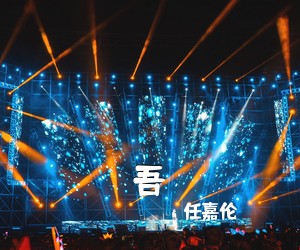 任嘉伦《吾吉他谱》(C调)