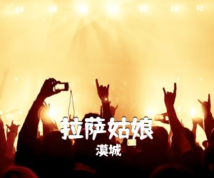 漠城《拉萨姑娘吉他谱》(G调)