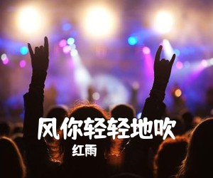 红雨《风你轻轻地吹简谱》