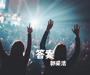 郭采洁《答案吉他谱》(G调)