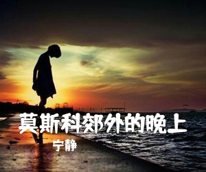 宁静《莫斯科郊外的晚上吉他谱》(C调)