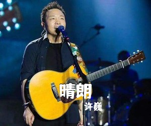许巍《晴朗吉他谱》(G调)