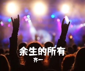 齐一《余生的所有吉他谱》(C调)