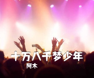阿木《十万八千梦少年吉他谱》(G调)