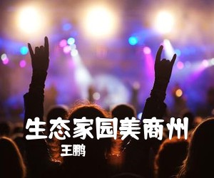 王鹏《生态家园美商州简谱》