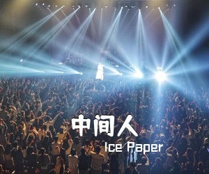Ice Paper《中间人吉他谱》(G调)