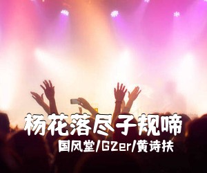 国风堂/G2er/黄诗扶《杨花落尽子规啼吉他谱》(G调)