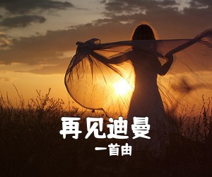 一首由《再见迪曼吉他谱》(C调)