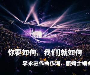 李永驻作曲作词，康姆士编曲兼《你要如何，我们]就如何吉他谱》(C调)