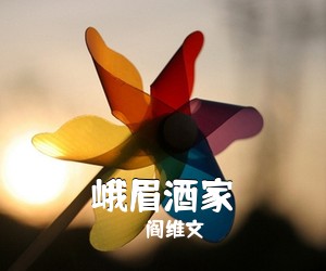 阎维文《峨眉酒家简谱》