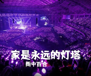 雨中百合《家是永远的灯塔简谱》
