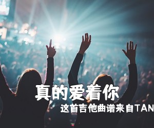 这首吉他曲谱来自TANK挺仔《真的爱着你吉他谱》(C调)