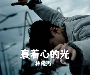 林俊杰《裹着心的光吉他谱》(C调)