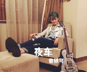 曾轶可《夜车吉他谱》(C调)