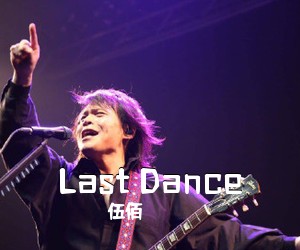 伍佰《Last Dance吉他谱》(G调)