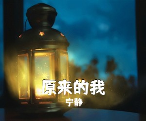 宁静《原来的我吉他谱》(G调)