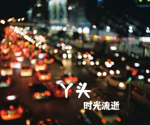 时光流逝《丫头吉他谱》(G调)