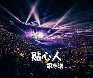 胡志增《贴心人简谱》