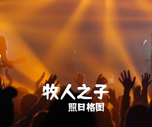 照日格图《牧人之子简谱》