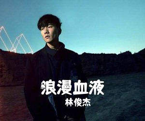 林俊杰《浪漫血液吉他谱》(C调)