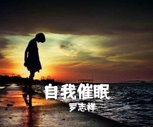 罗志祥《自我催眠吉他谱》(C调)