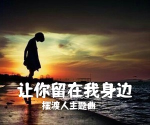 摆渡人主题曲《让你留在我身边尤克里里谱》(F调)