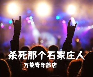万能青年旅店《杀死那个石家庄人吉他谱》