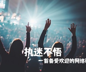 一首备受欢迎的网络歌曲，小乐哥《执迷不悟吉他谱》