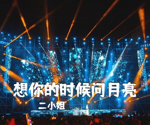 二小姐《有没有一种思念叫永疲惫简谱》