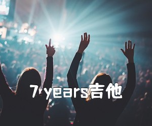 《7 years吉他吉他谱》