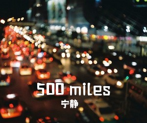 宁静《500 miles吉他谱》