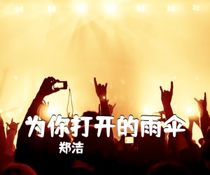 郑洁《为你打开的雨伞简谱》